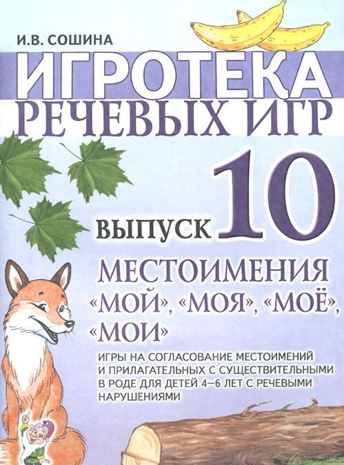 

Игротека речевых игр. Выпуск 10. Местоимениямой,моя,мое,мои. Игры на согласование местоимений и прилагательных с существительными в роде для детей 4-6 лет с речевыми нарушениями (919107)