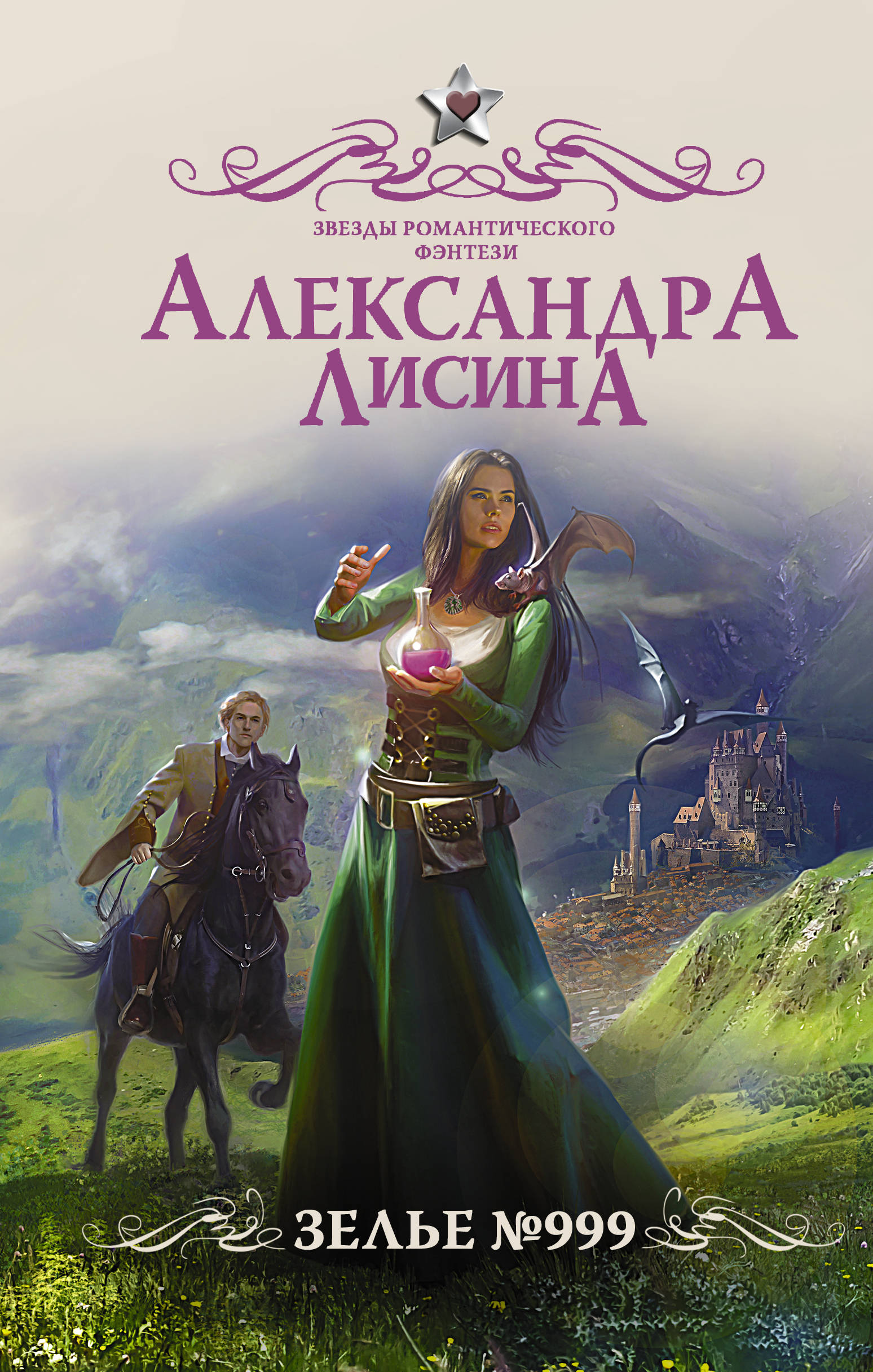 

Зелье 999