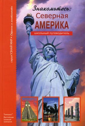 

Знакомьтесь: Северная Америка. Школьный путеводитель