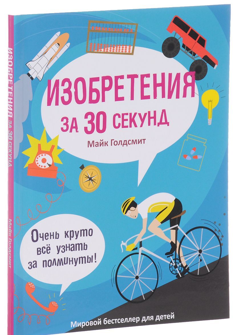 

Изобретения за 30 секунд