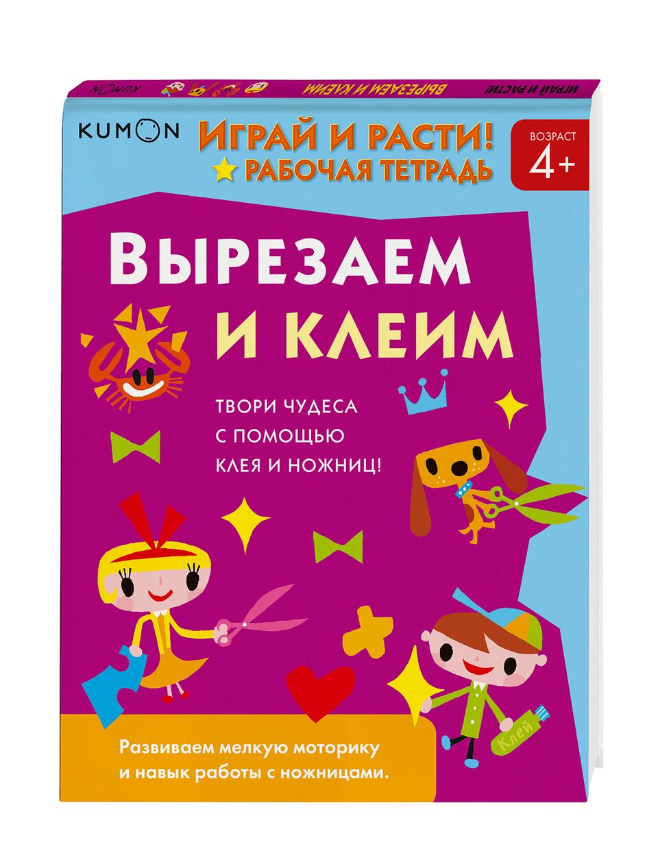 

Играй и расти! Вырезаем и клеим. KUMON