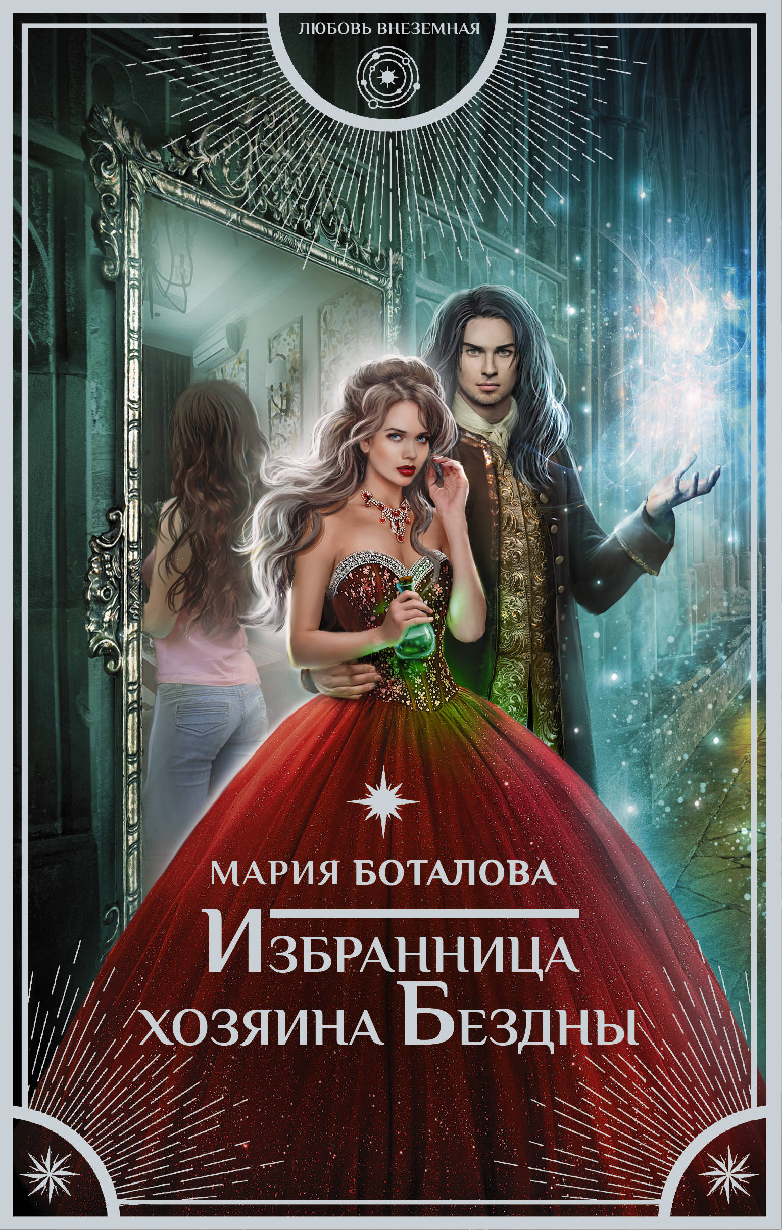 

Избранница хозяина Бездны
