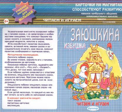 

Заюшкина избушка. Учебное пособие для малышей