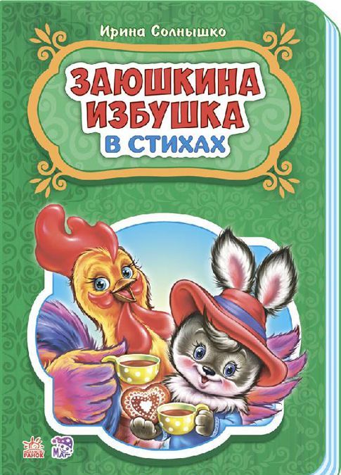 

Заюшкина избушка (1617946)