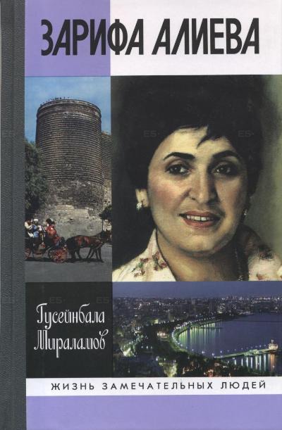 

Зарифа Алиева