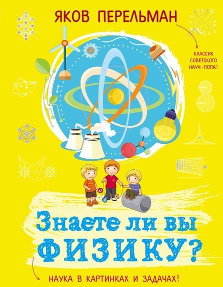 

Знаете ли вы физику (1222542)