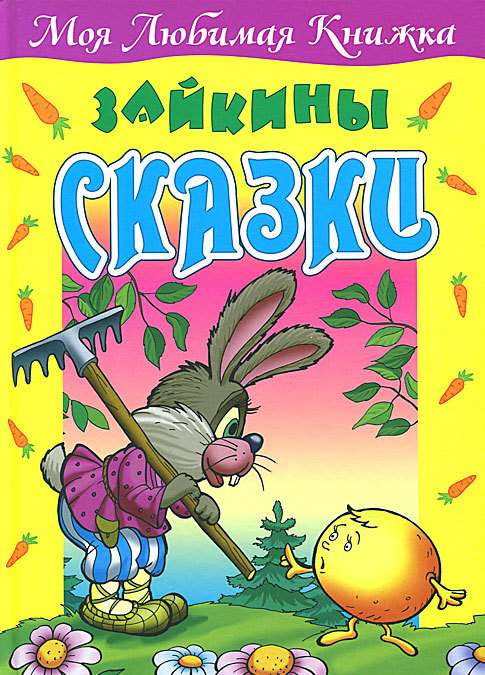 

Зайкины сказки (932215)