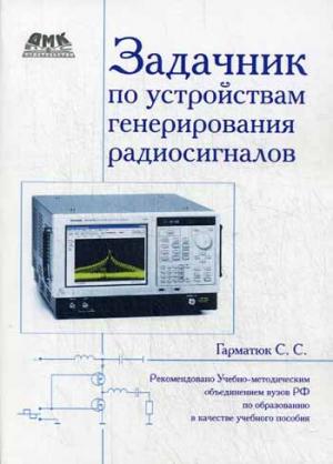 

Задачник по устройствам генерирования и формирования радиосигналов