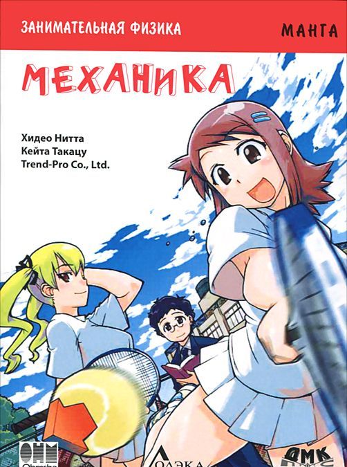 

Занимательная физика. Механика. Манга