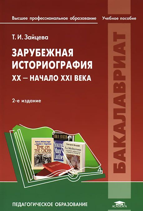

Зарубежная историография. XX - начало XXI века (585508)