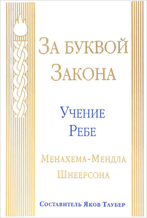 

За буквой Закона. Учение Ребе Менахема-Мендла Шнеерсона (762483)