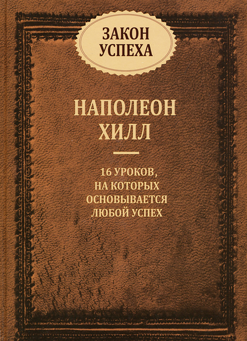 

Закон успеха (1712565)