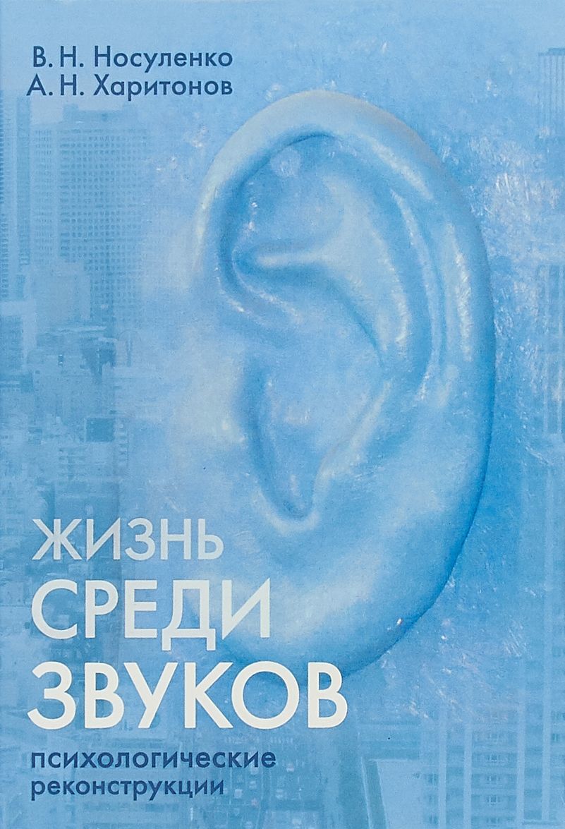 

Жизнь среди звуков. Психологические реконструкции