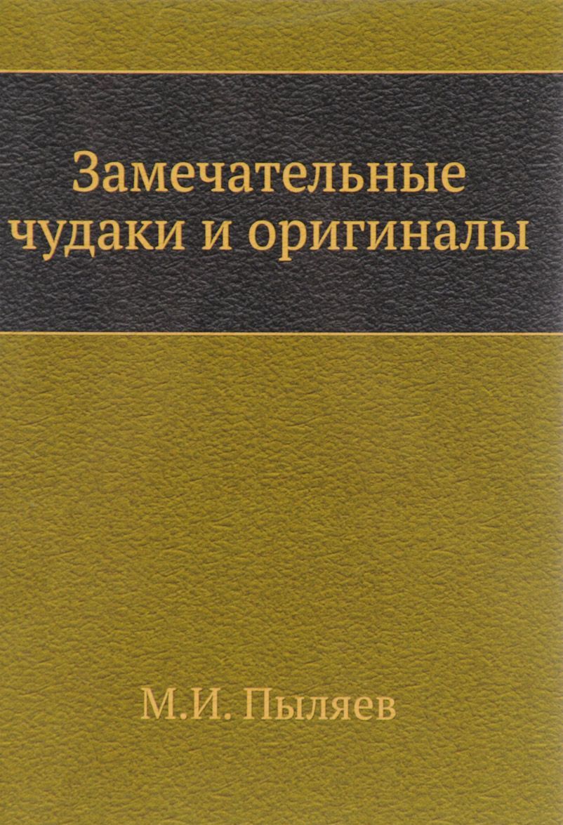 

Замечательные чудаки и оригиналы (1109592)