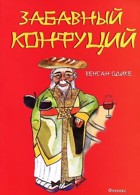

Забавный Конфуций