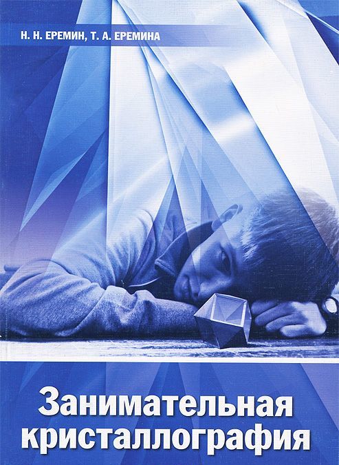 

Занимательная кристаллография