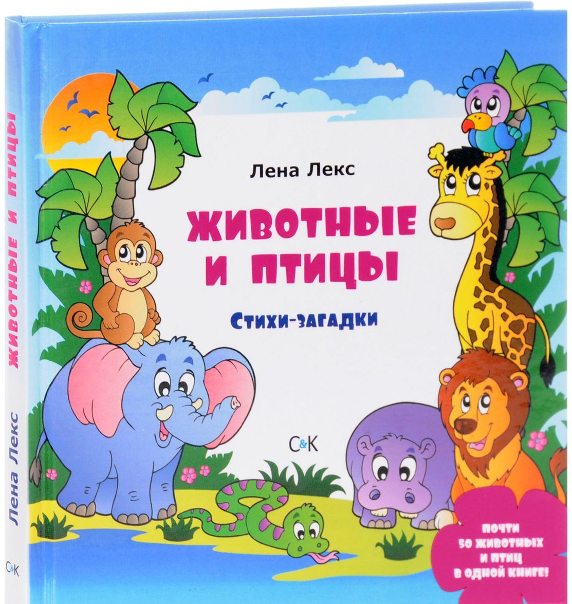 

Животные и птицы. Стихи-загадки