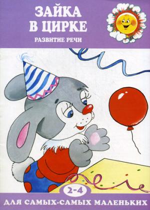 

Зайка в цирке. Развитие речи. Для детей 2-4 лет