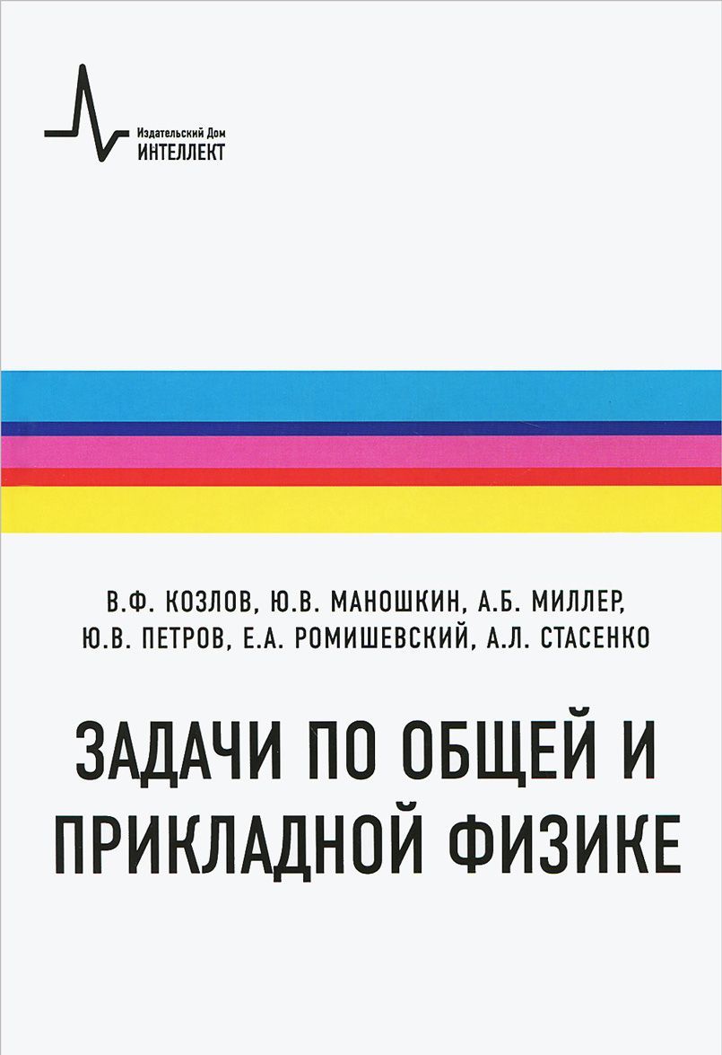 

Задачи по общей и прикладной физике. Учебное пособие