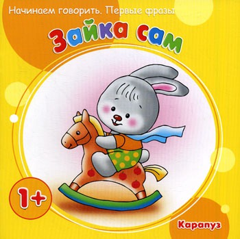 

Зайка сам. Начинаем говорить. Первые фразы. Для детей от 1 года