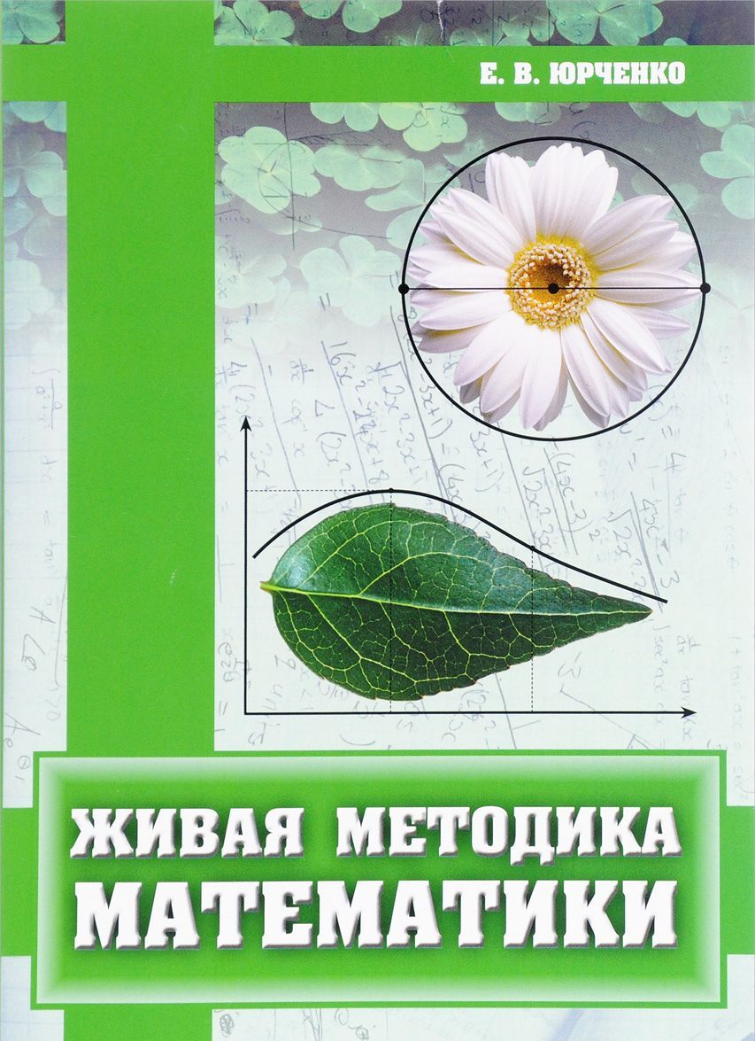

Живая методика математики (1575234)