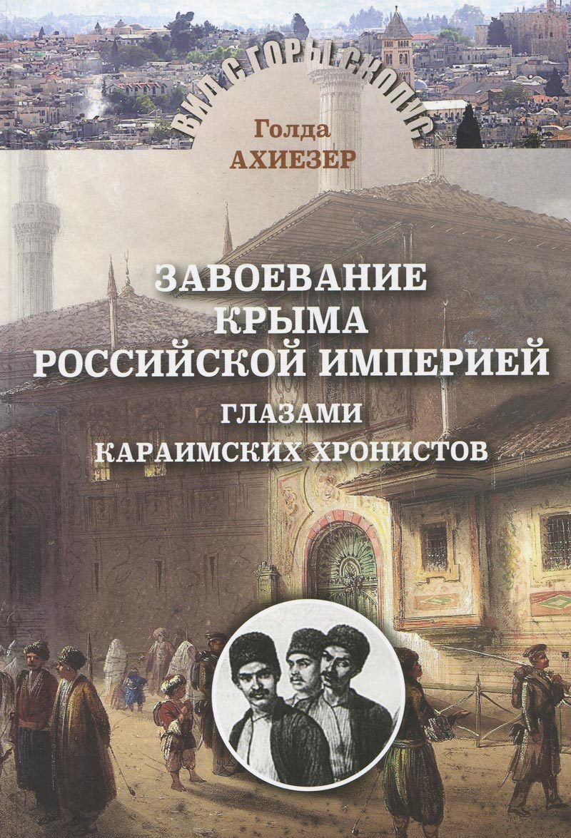 

Завоевание Крыма Российской империей глазами караимских хронистов