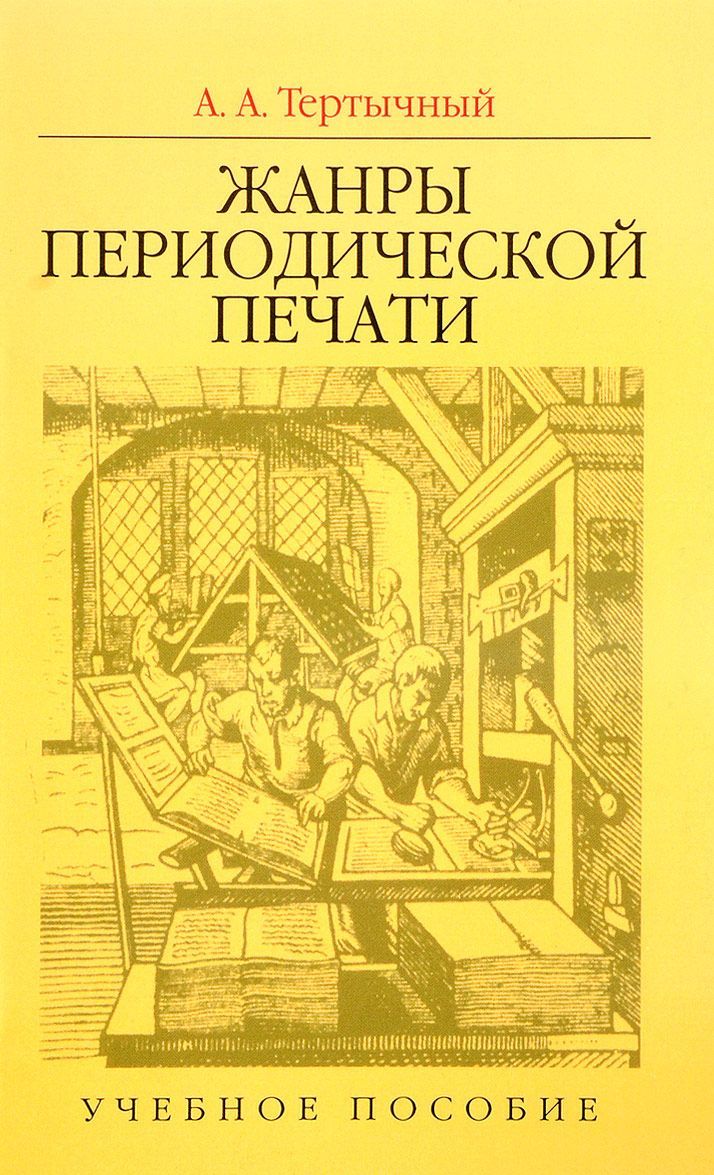 

Жанры периодической печати. Учебное пособие (1603382)