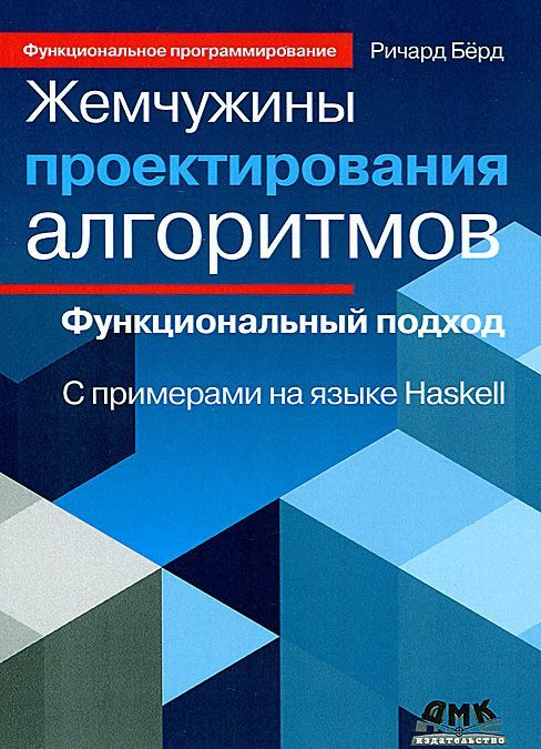 

Жемчужины проектирования алгоритмов. Функциональный подход. С примерами на языке Haskell (595329)