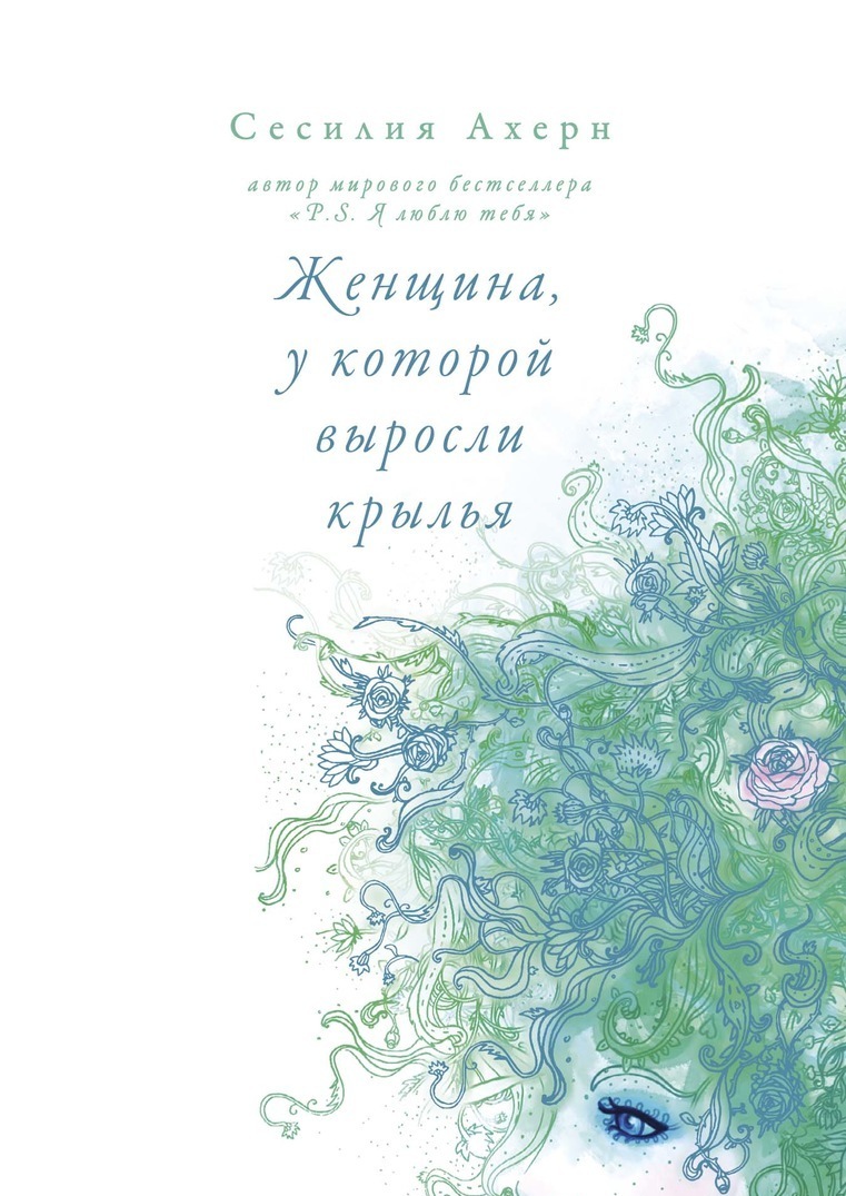 

Женщина, у которой выросли крылья | Ахерн Сесилия