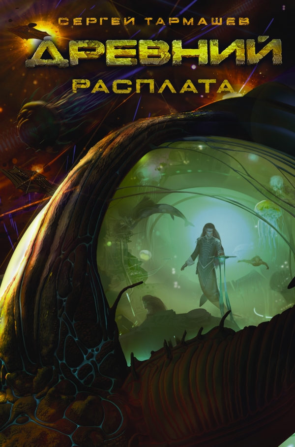 

Древний. Расплата
