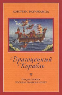 

Драгоценный корабль