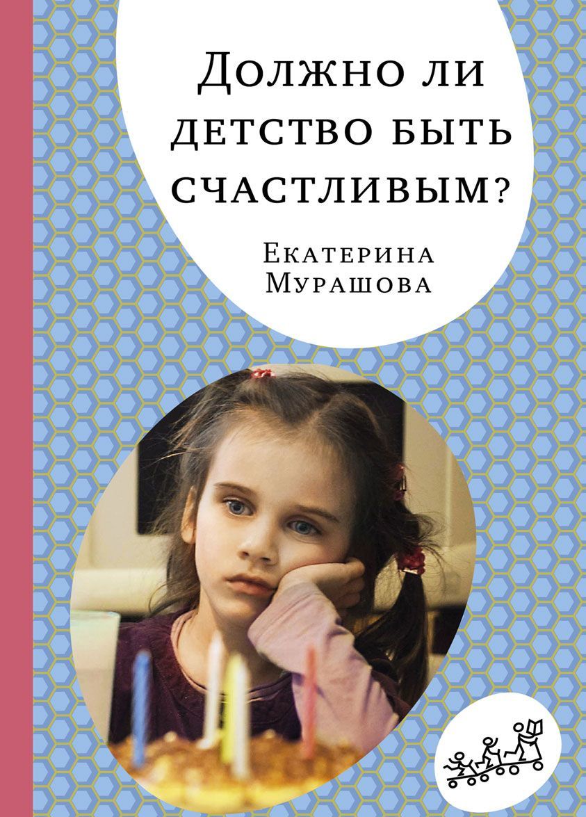 

Должно ли детство быть счастливым