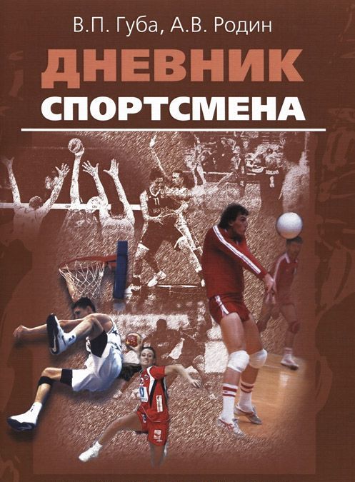 

Дневник спортсмена. Методическое пособие (1038956)