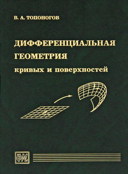 

Дифференциальная геометрия кривых и поверхностей (1434583)