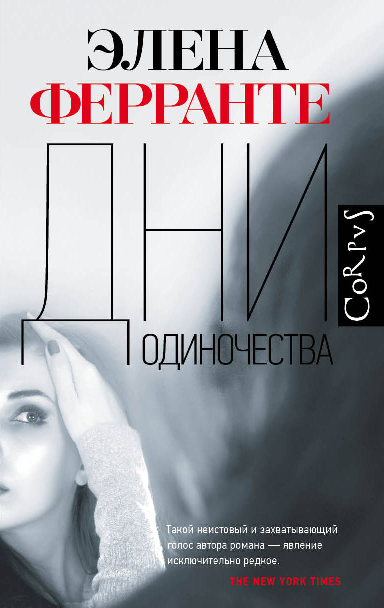 

Дни одиночества