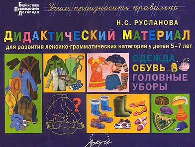 

Дидактический материал для развития лексикограмматических категорий у детей 57 лет: Одежда. Обувь. Головные уборы (1011741)
