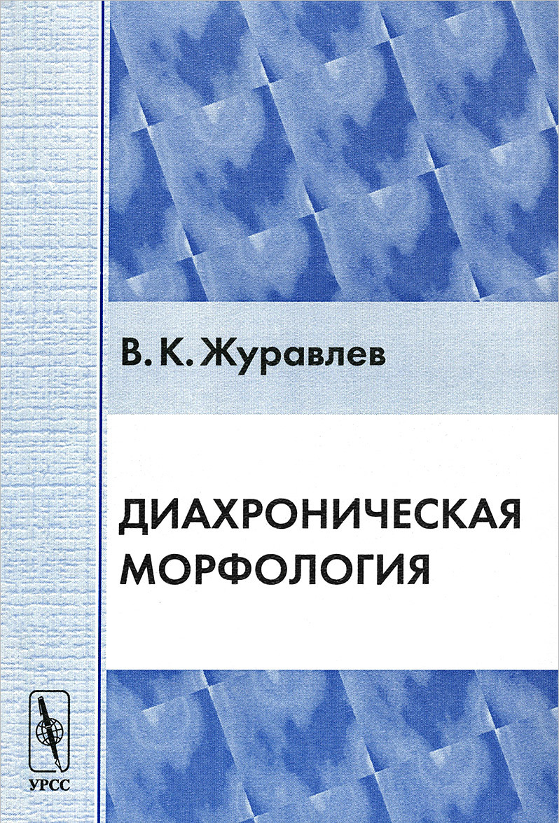 

Диахроническая морфология