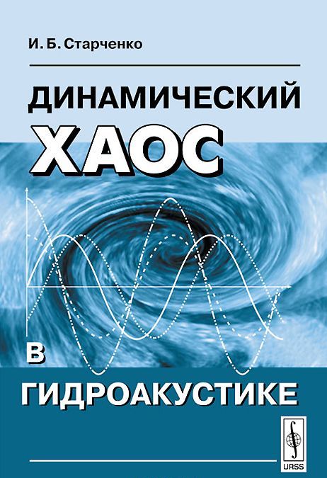 

Динамический хаос в гидроакустике (1040001)