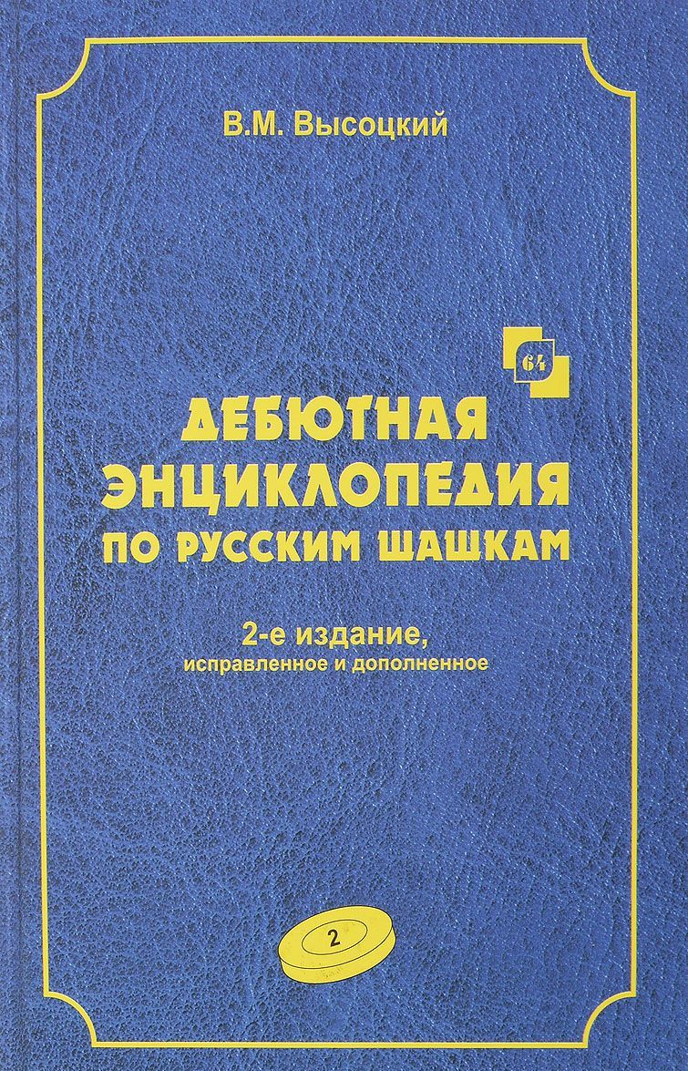 

Дебютная энциклопедия по русским шашкам. Том 2