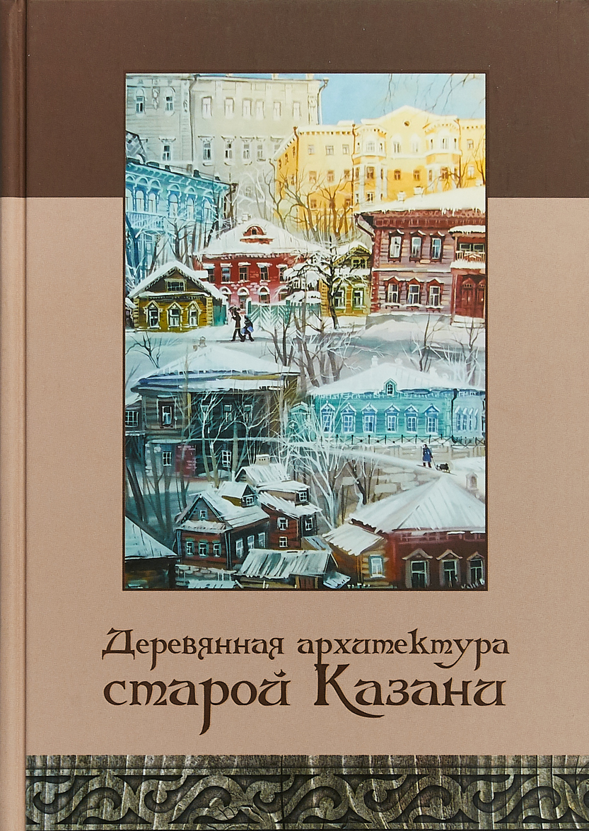 

Деревянная архитектура старой Казани. Альбом