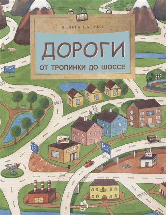 

Дороги. От тропинки до шоссе Хельга Патаки