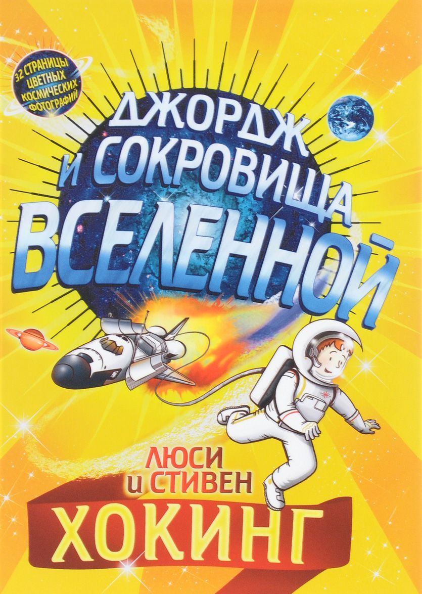 

Джордж и сокровища вселенной (1272123)