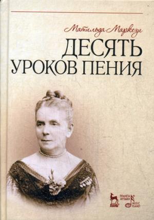 

Десять уроков пения. Учебное пособие (937960)