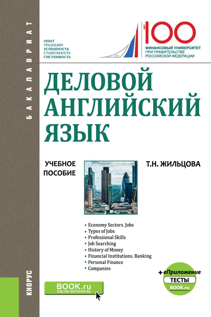 

Деловой английский язык. (Бакалавриат). Учебное пособие + еПриложение: Тесты