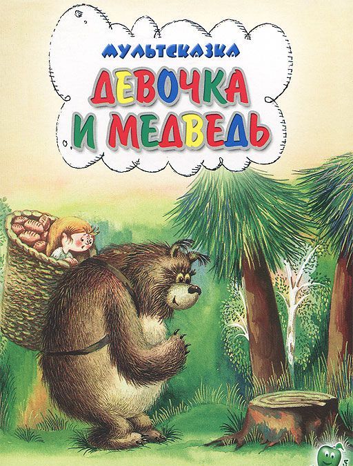 

Девочка и медведь
