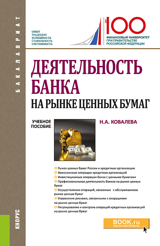 

Деятельность банка на рынке ценных бумаг. Учебное пособие