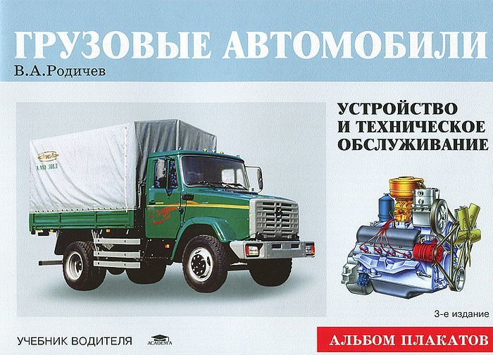 

Грузовые автомобили. Устройство и техническое обслуживание. Учебное пособие