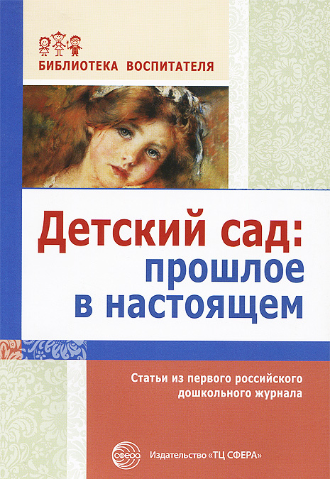 

Детский сад. Прошлое в настоящем