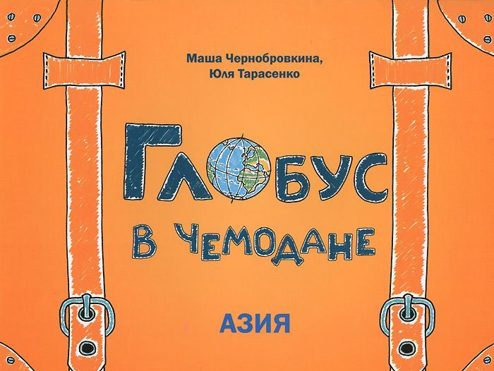 

Глобус в чемодане. Азия
