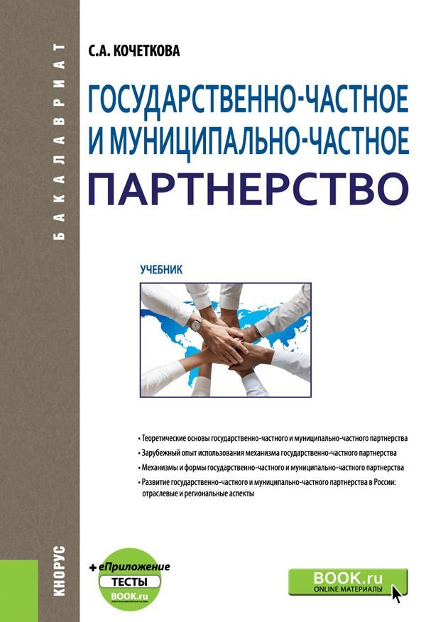 

Государственно-частное и муниципапьно-частное партнерство. Учебник (+ eПриложение)